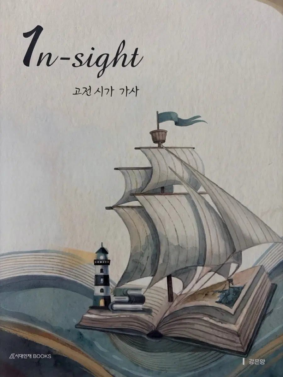 인사이트 연시조+ 가사 강은양 시대인재북스