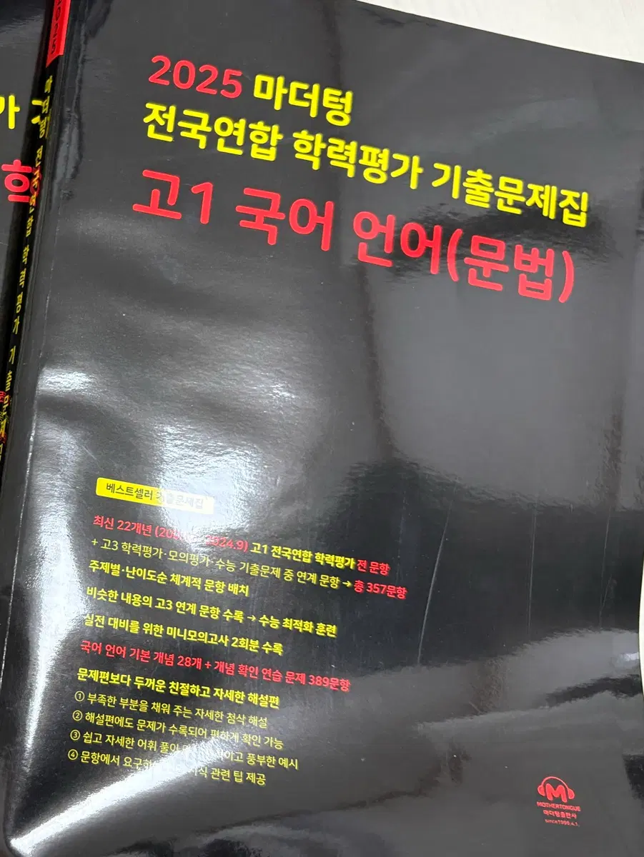 2025) 마더텅 고1 국어 언어(문법)
