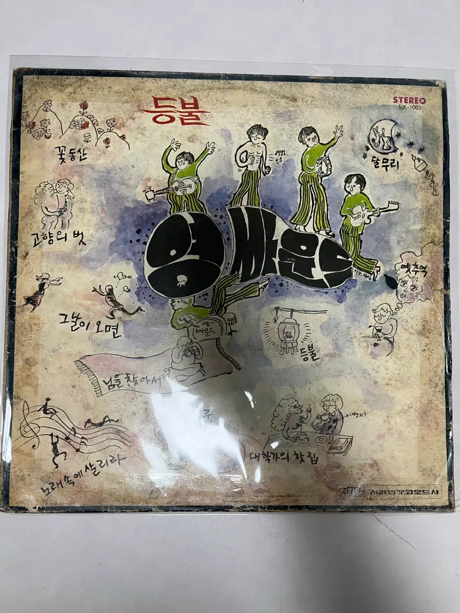 [LP] 영사운드 - 등불 / 달무리 (서라벌)