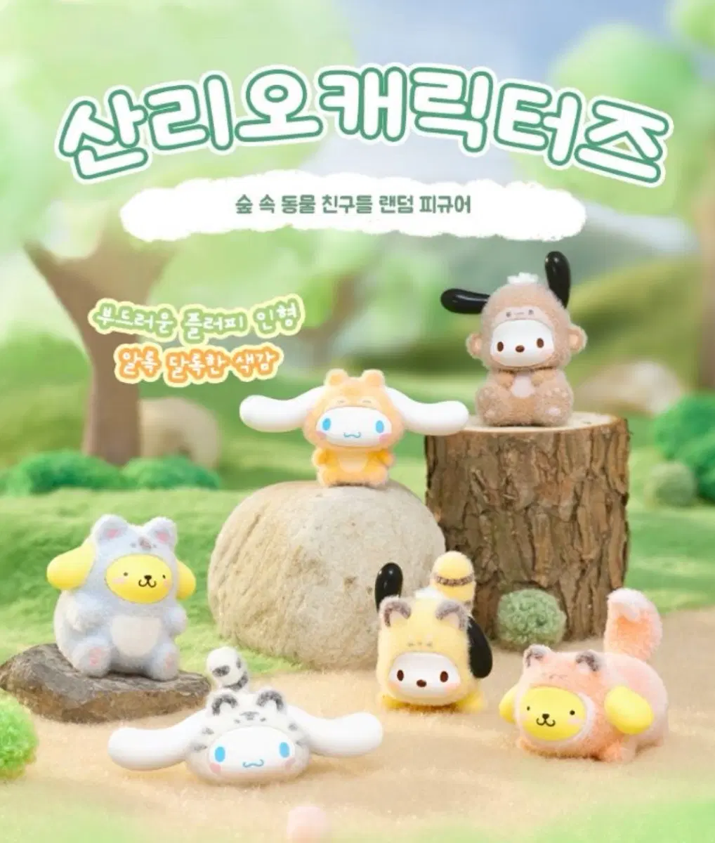 산리오 숲속 동물 친구들 (시나모롤)