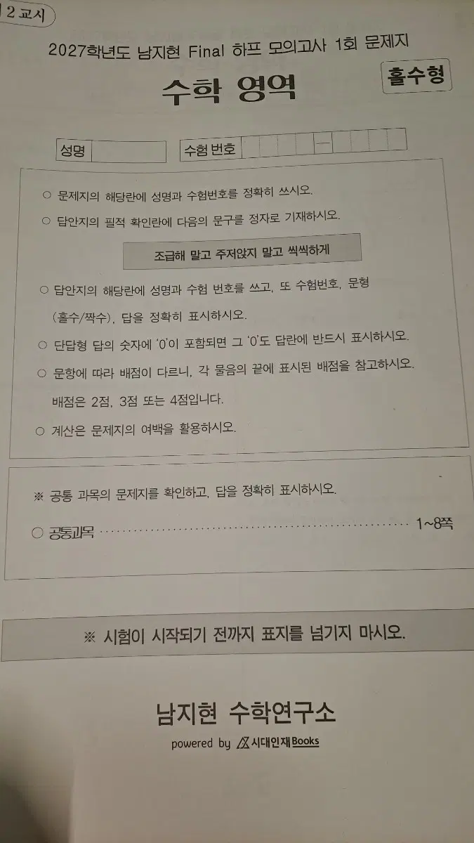 2027학년도 남지현 Final 하프 모의고사(1-9회) & 확통모의고사(1-18회)