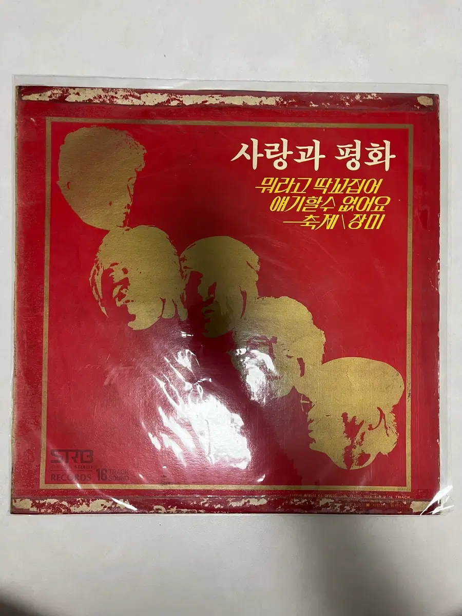 [LP] 사랑과 평화 2집 - 뭐라고 딱 꼬집어 얘기할 수 없어요