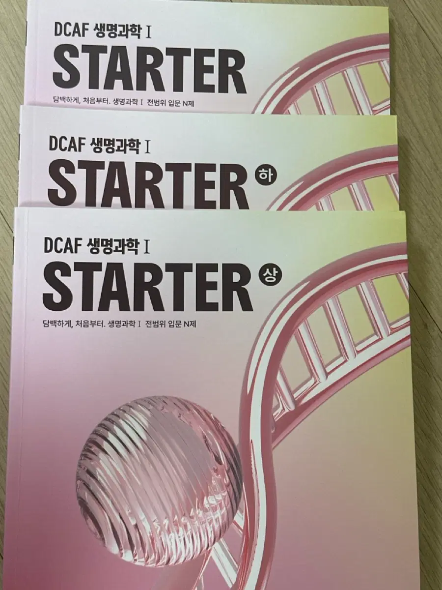 DCAF생명과학1 스타터