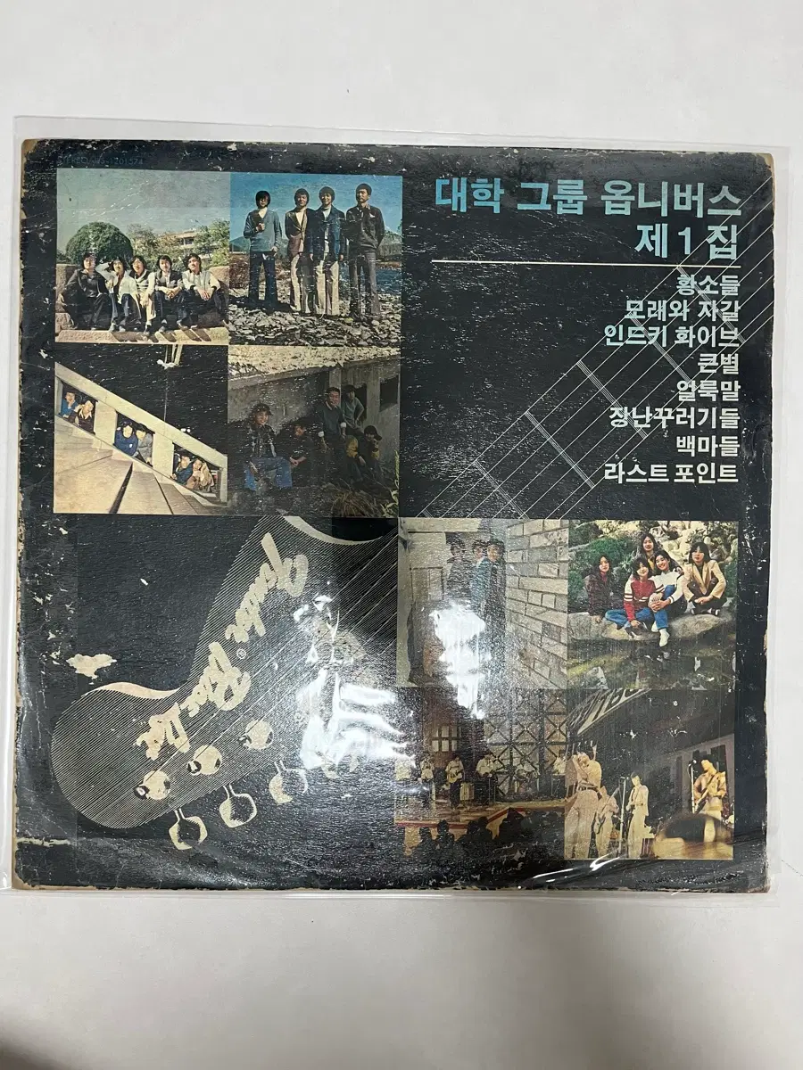 [LP] 대학 그룹 옴니버스 제1집 (1979)