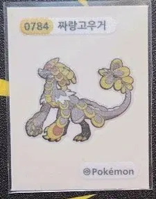 포켓몬 띠부씰 짜랑고우거 0784