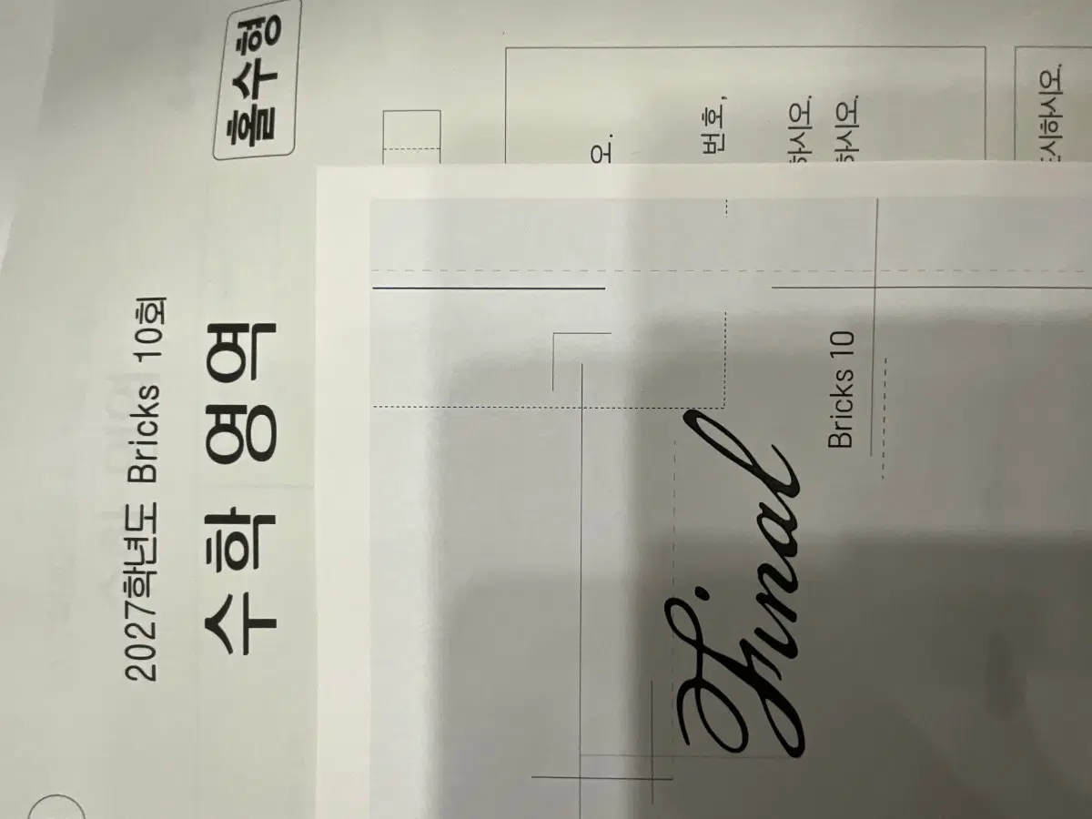 2027학년도 시대인재 최지욱 브릭스