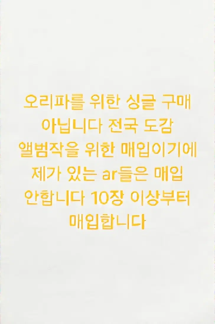 설명 제발 읽어 주십쇼..!!! 일판 ar 매입 장당 1100원 한판 800원 한판 sar도