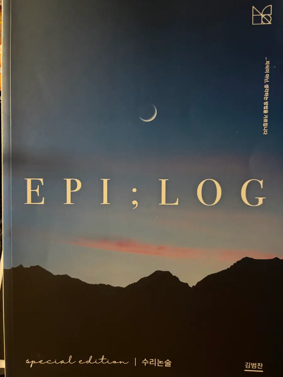 김범찬 수리논술 Epilog special edition