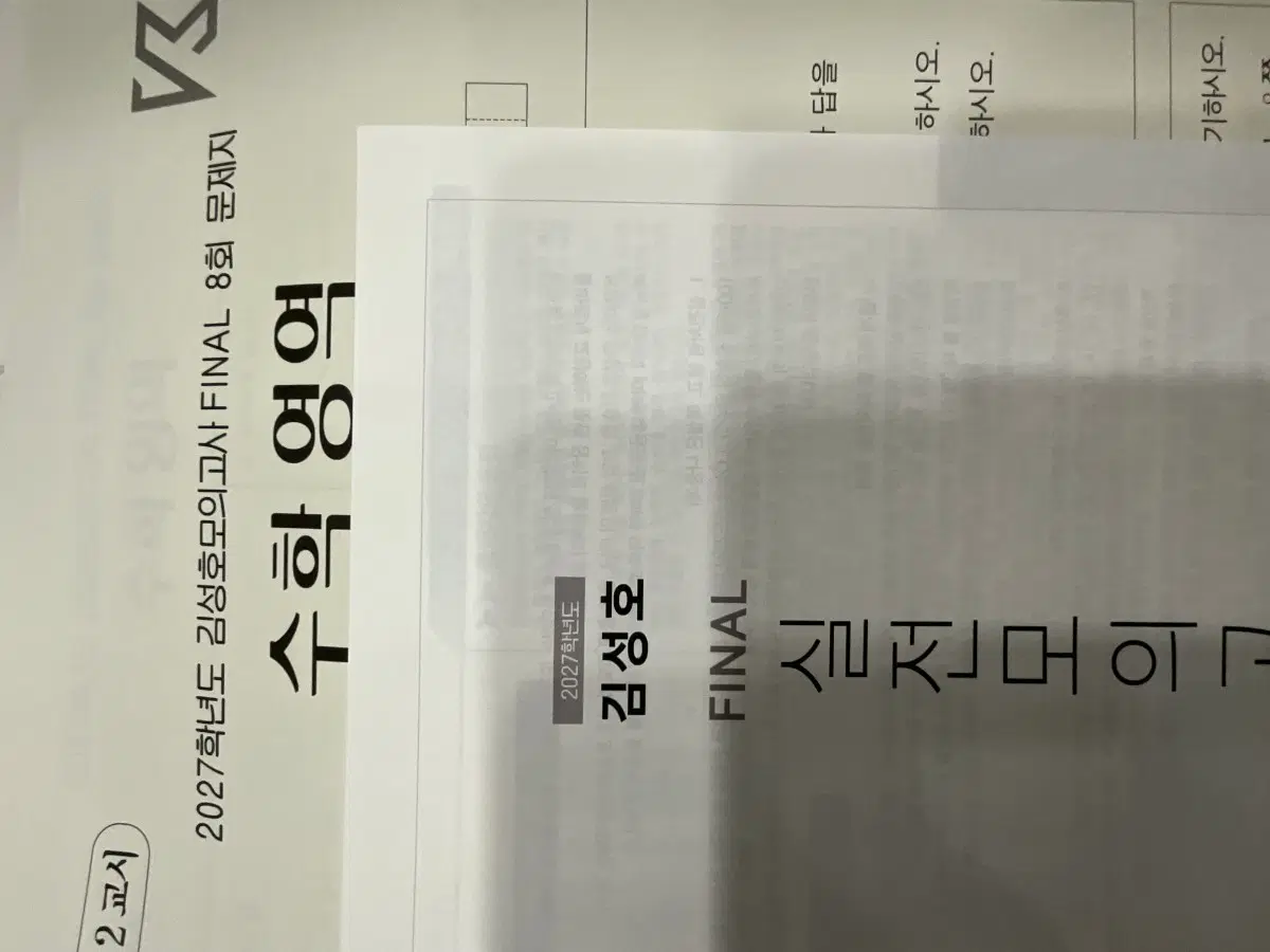 2027학년도 시대인재 김성호 FINAL 모의고사