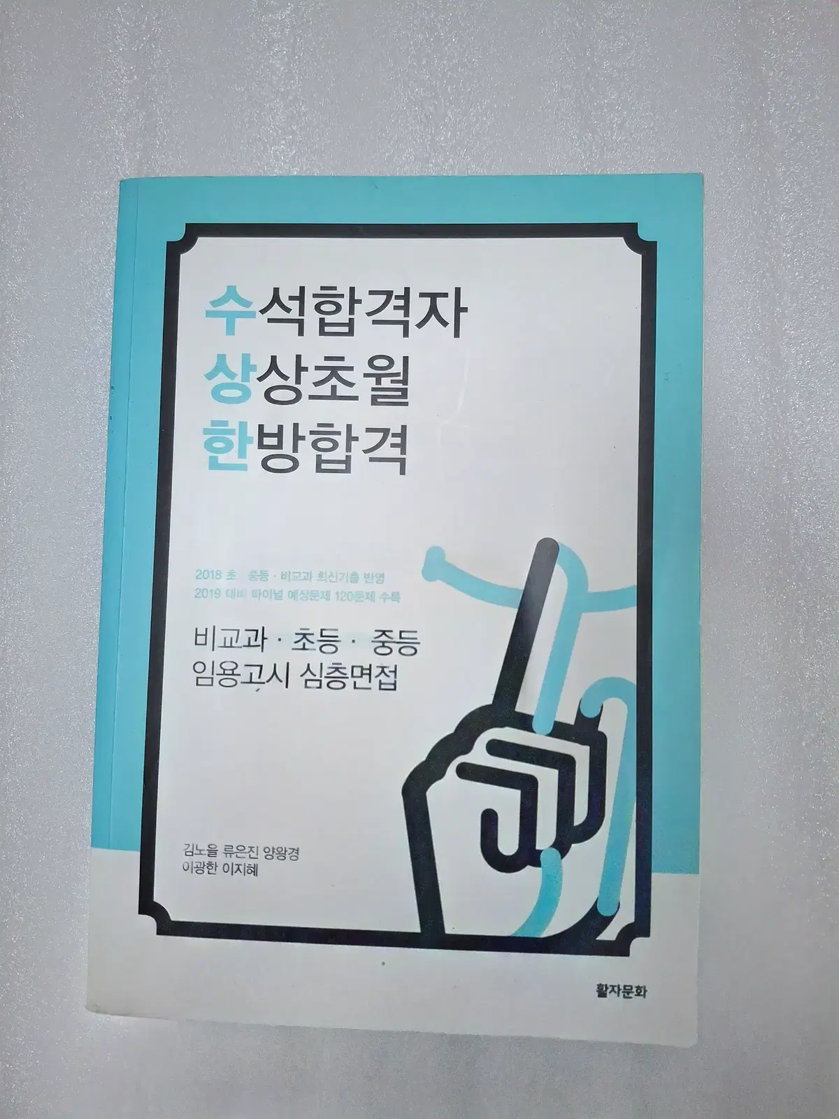 도서 수석합격자 상상초월 한방합격(수상한)