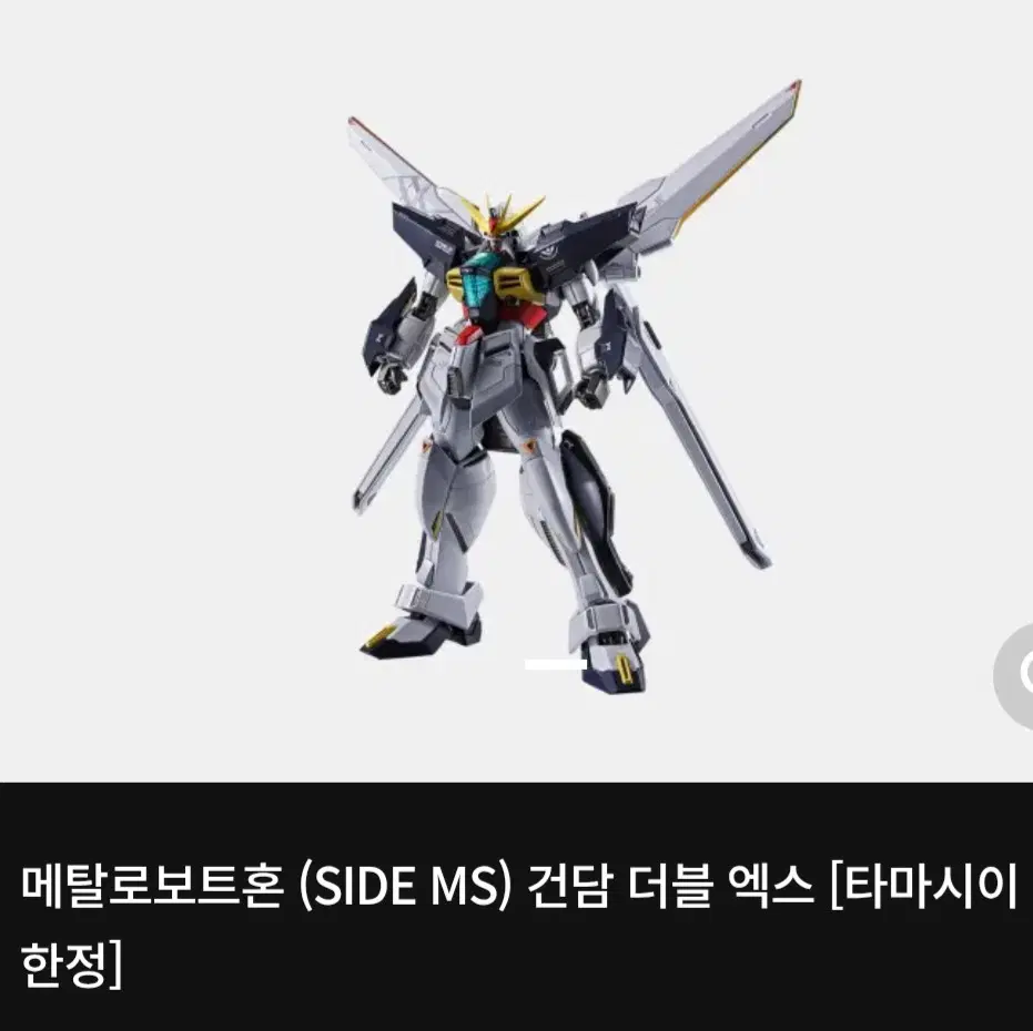 반다이 메탈로봇혼 건담 더블 엑스