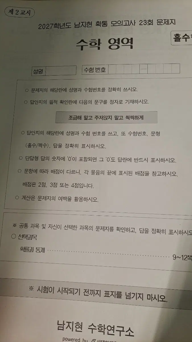 2027학년도 남지현 하프모의고사(17-20,23회) & 확통 모의고사 (17-20,23회)
