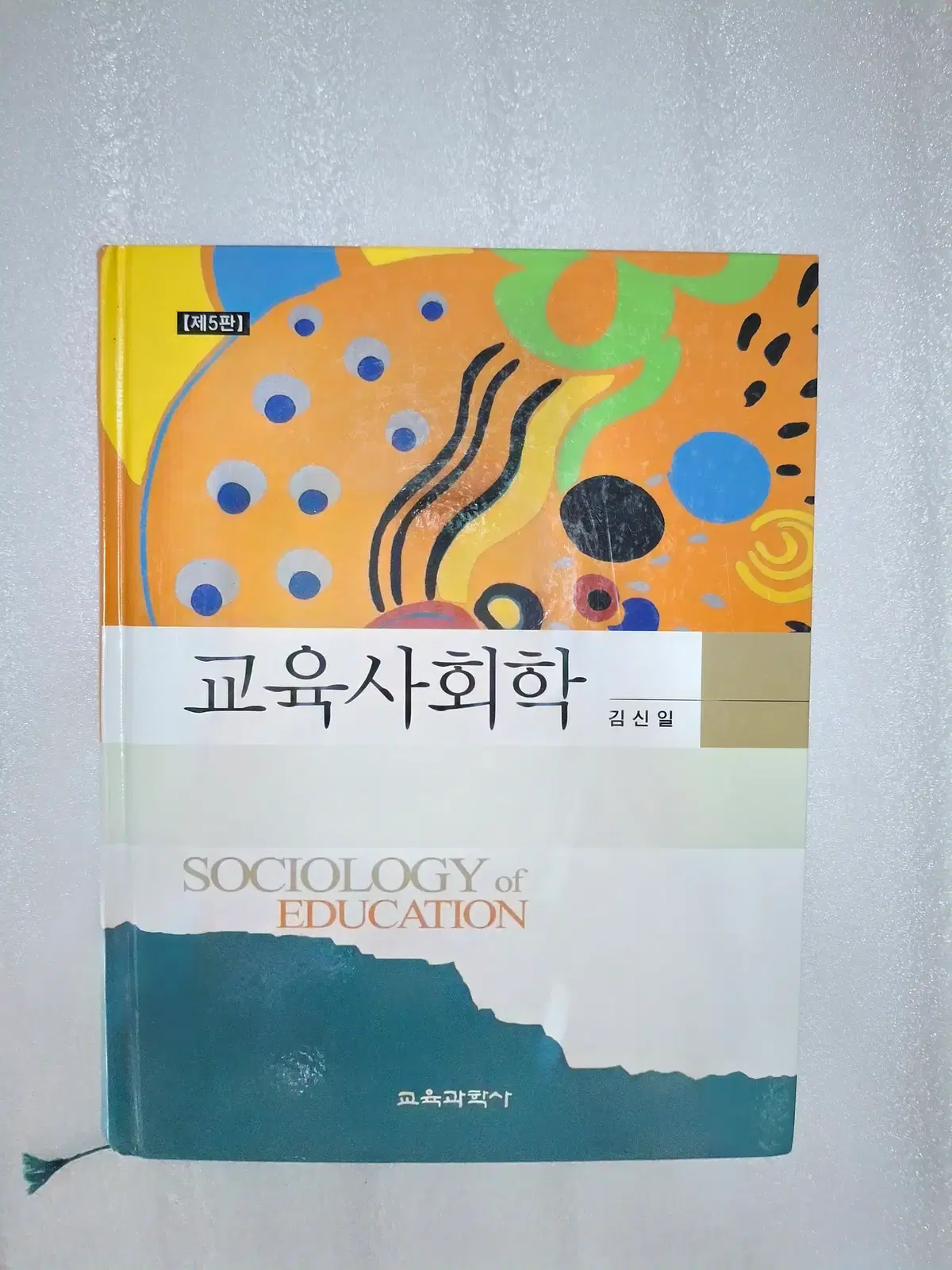 교육사회학 제5판