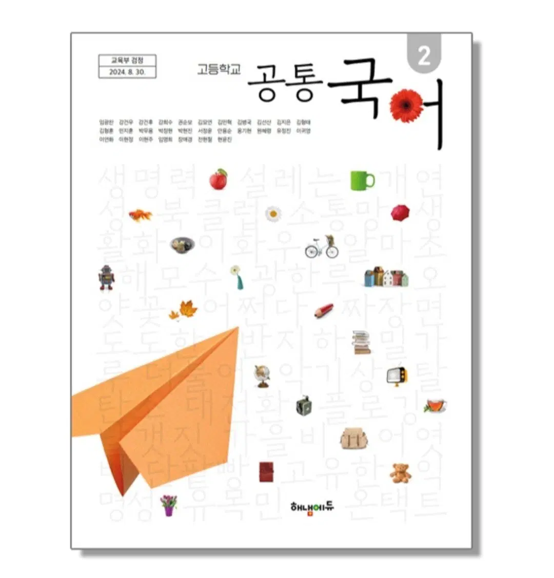 고등학교1 교과서 공통국어 2 임광찬 해냄에듀