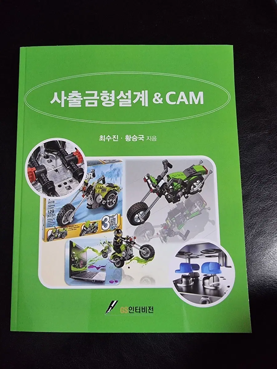 사출금형 설계 & CAM 서적