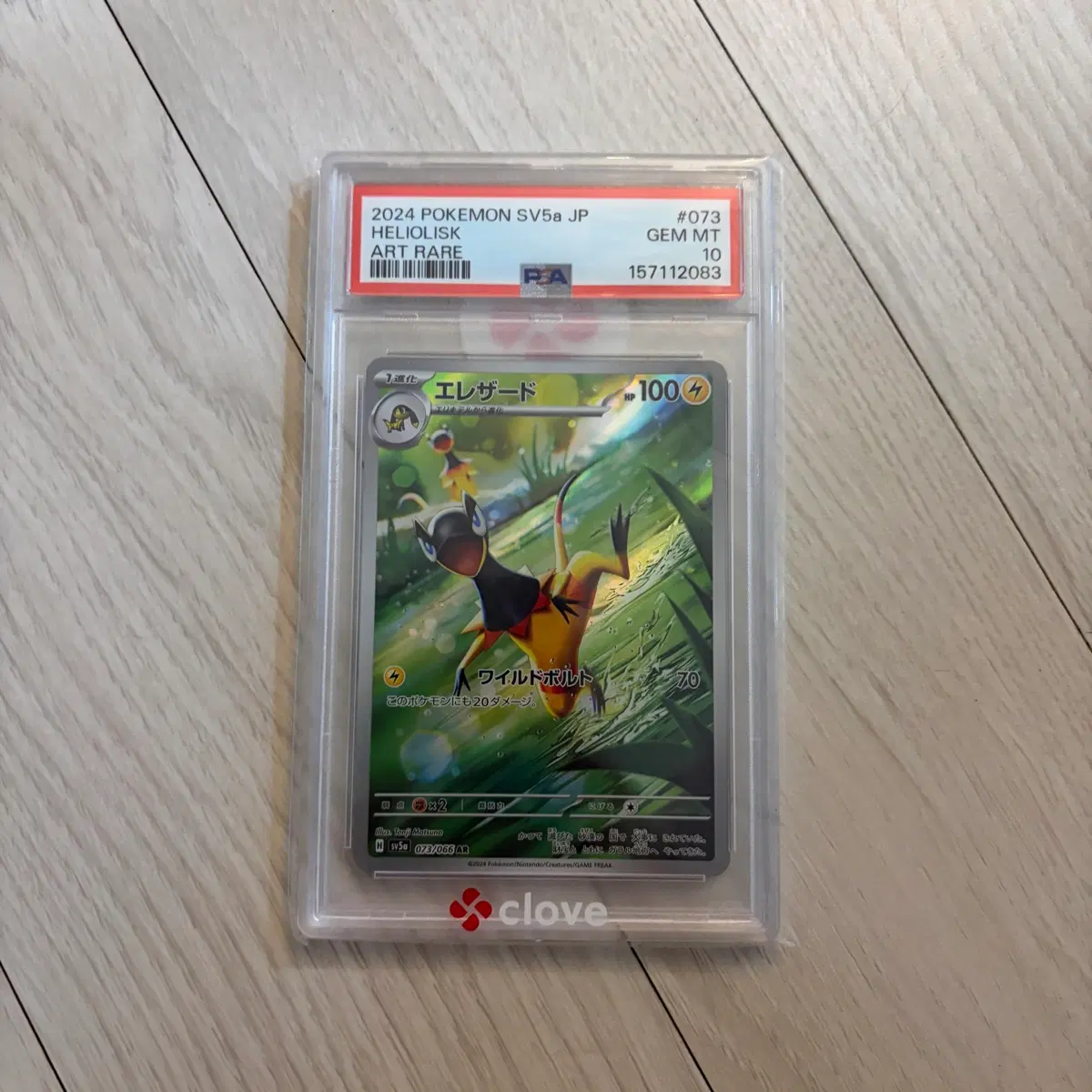 포켓몬카드 일레도리자드 AR psa10