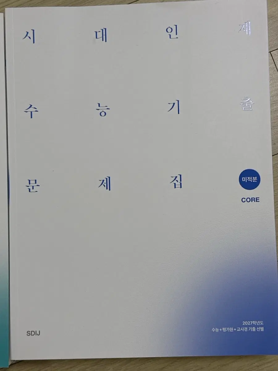 시대인재 기출문제집 미적분 core&more