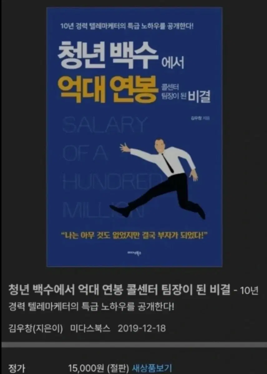 청년 백수에서 억대 연봉 콜센터 팀장이 된 비결 도서 텔레마케터 책 영업 교보문고 보험