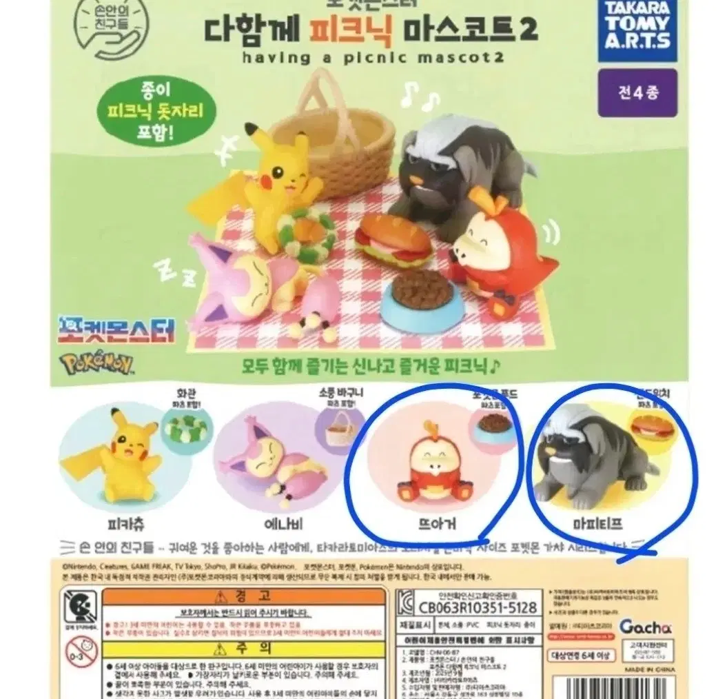 포켓몬스터 캡슐 가챠 다함께 피크닉 마스코트 2탄 뜨아거 + 마티피프