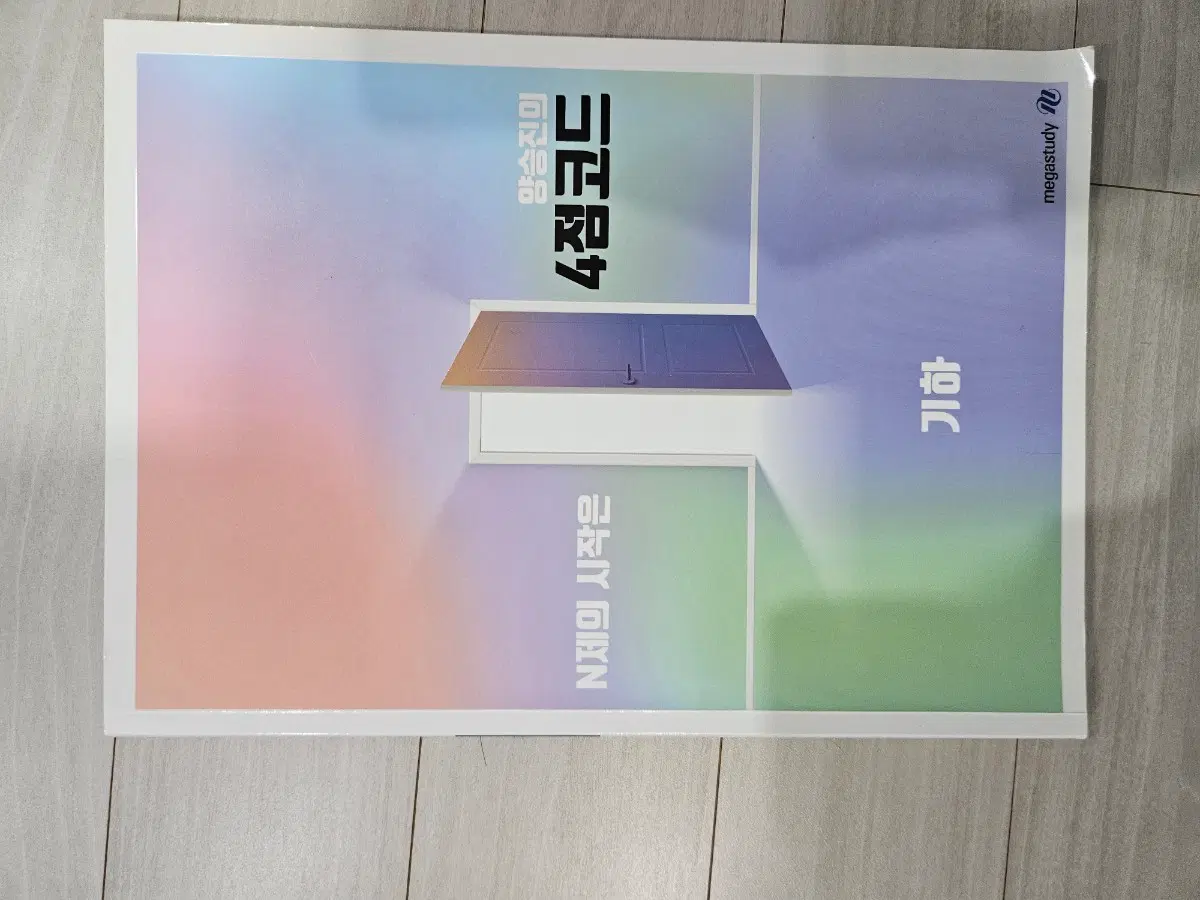 메가스터디 양승진 4점코드 기하 N제