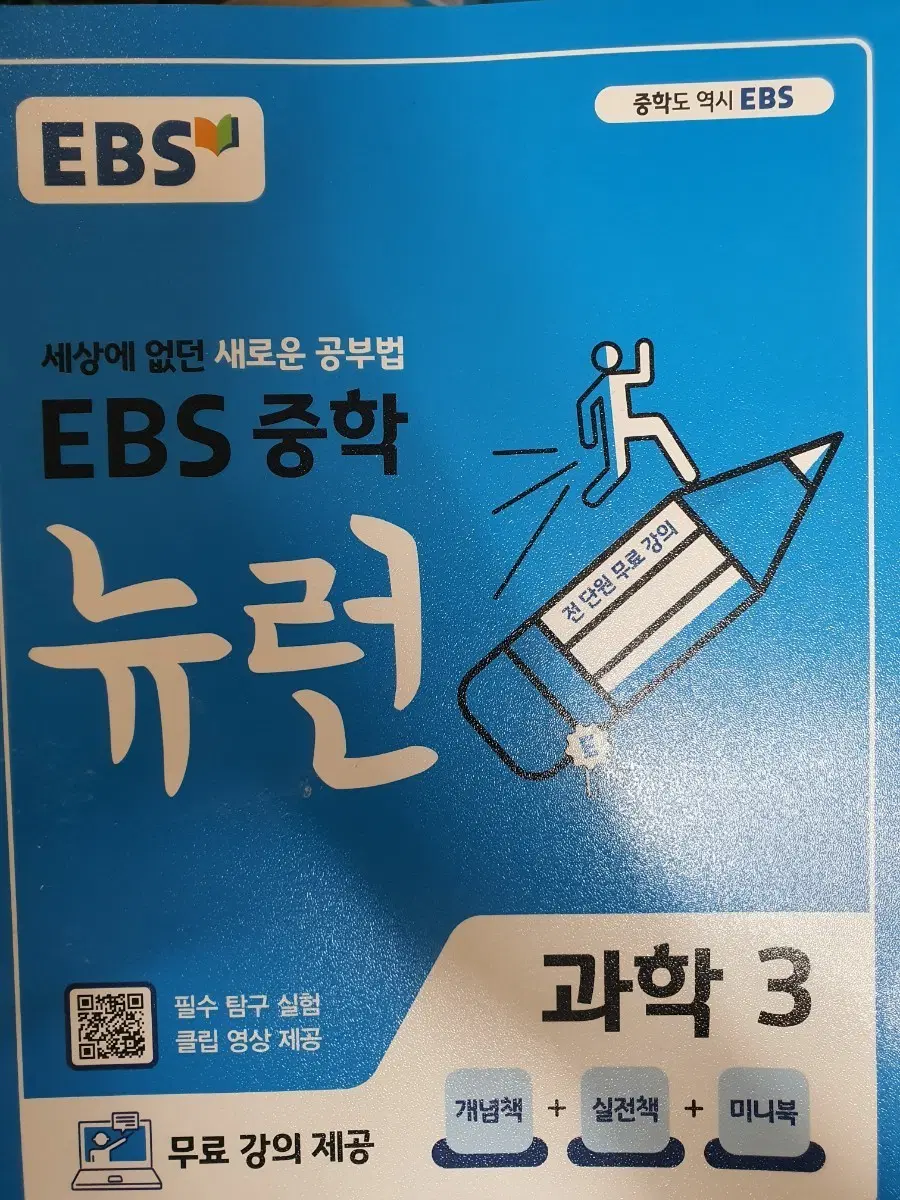 ebs중학 뉴런 과학3