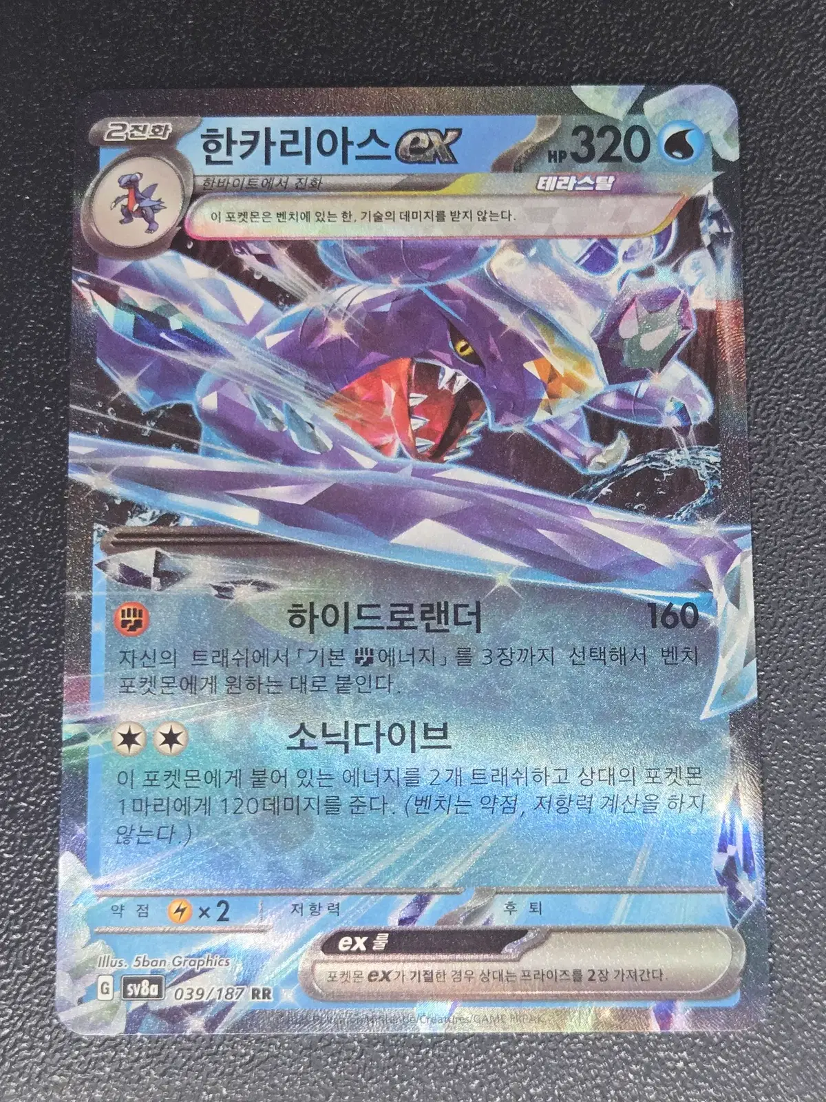 한카리아스 EX SV8A 039/187 RR