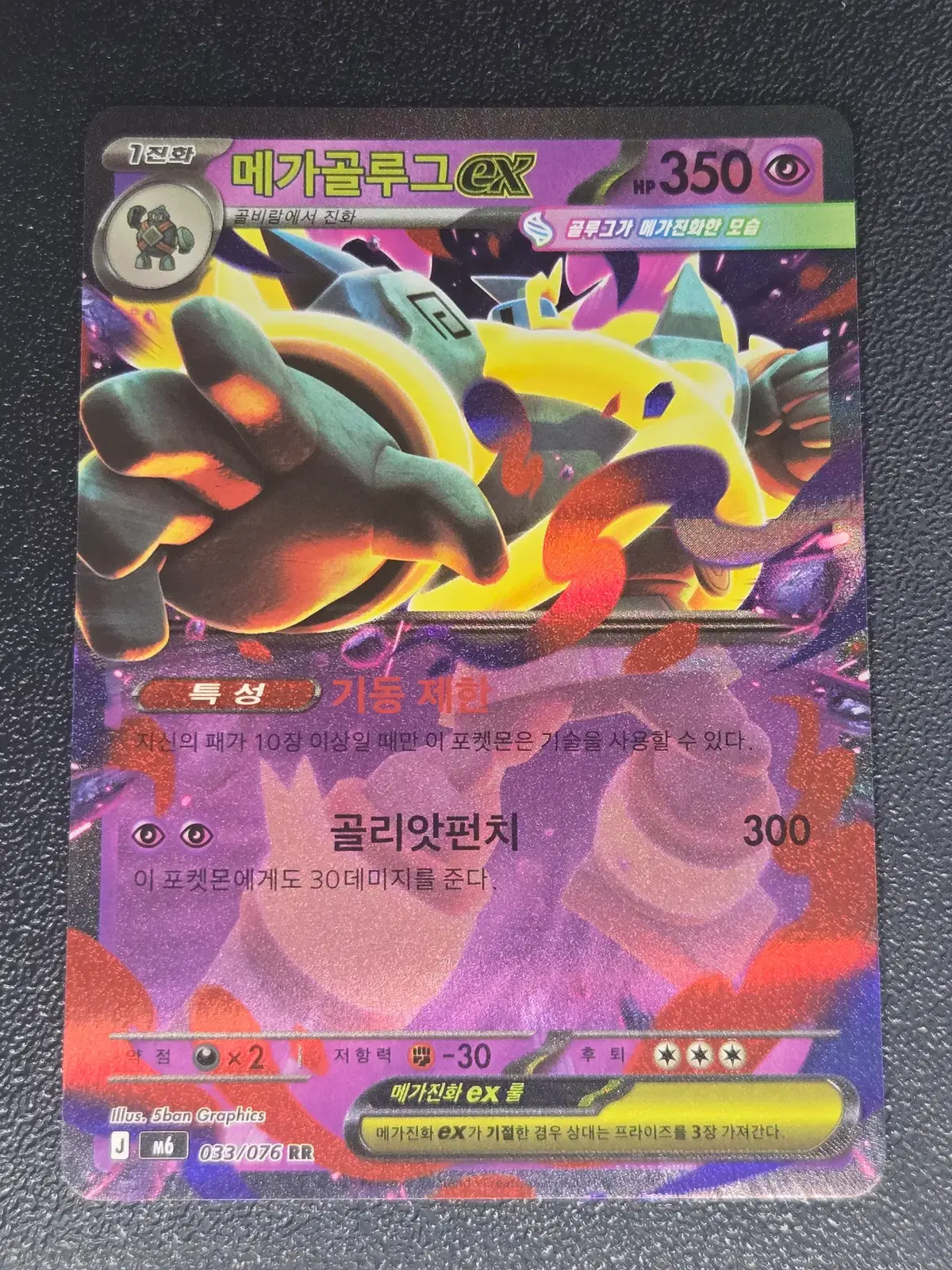메가 골루그 EX M6 033/076 RR