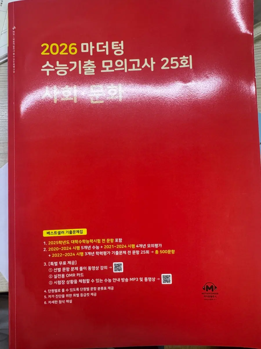 마더텅 수능기출 모의고사 빨텅 사회문화