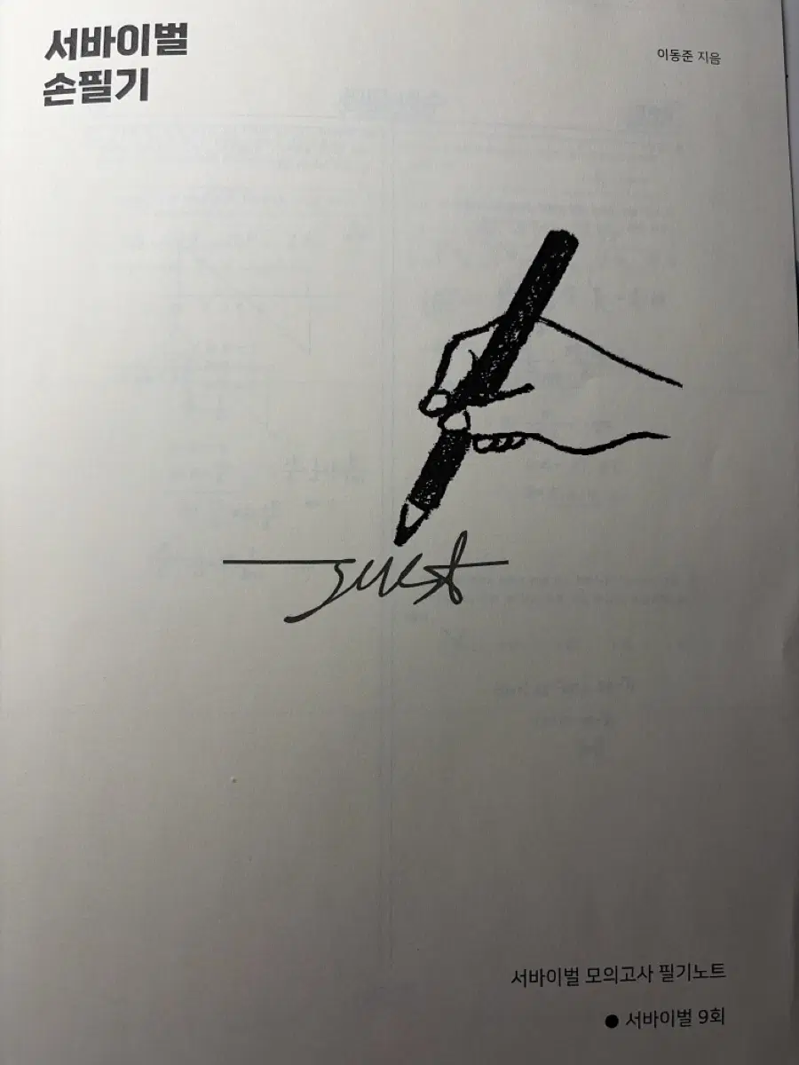 이동준 서바이벌 손필기