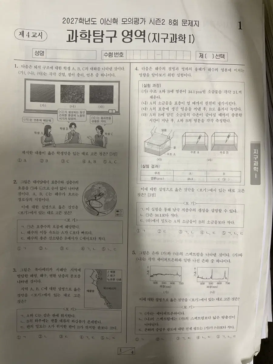 2027학년도 시대인재 지구과학1 이신혁 모의고사 시즌2 8회