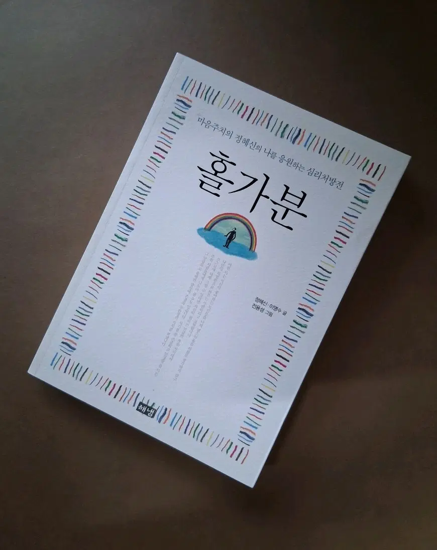 정혜신 홀가분