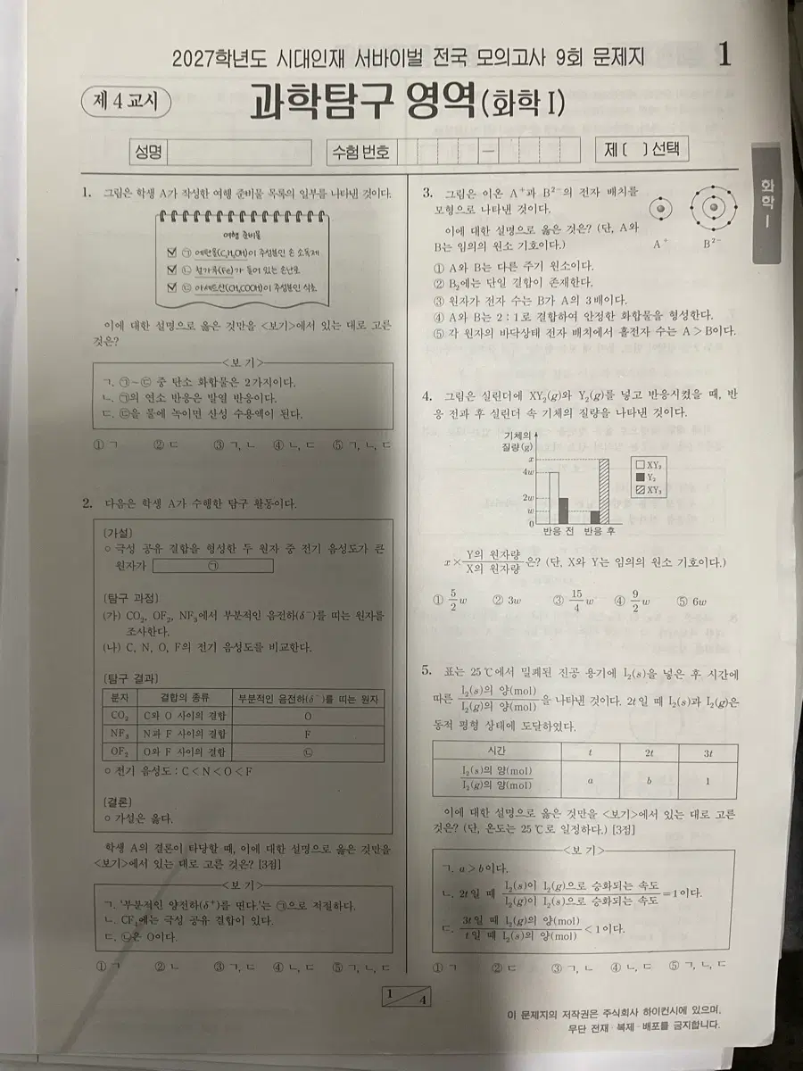 2027학년도 서바이벌 화학1 전국 모의고사 9회