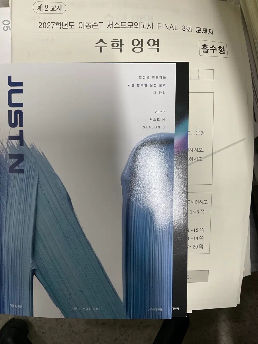 2027학년도 시대인재 이동준 저스트N 블링크 저스트 모의고사 파이널 장기거래