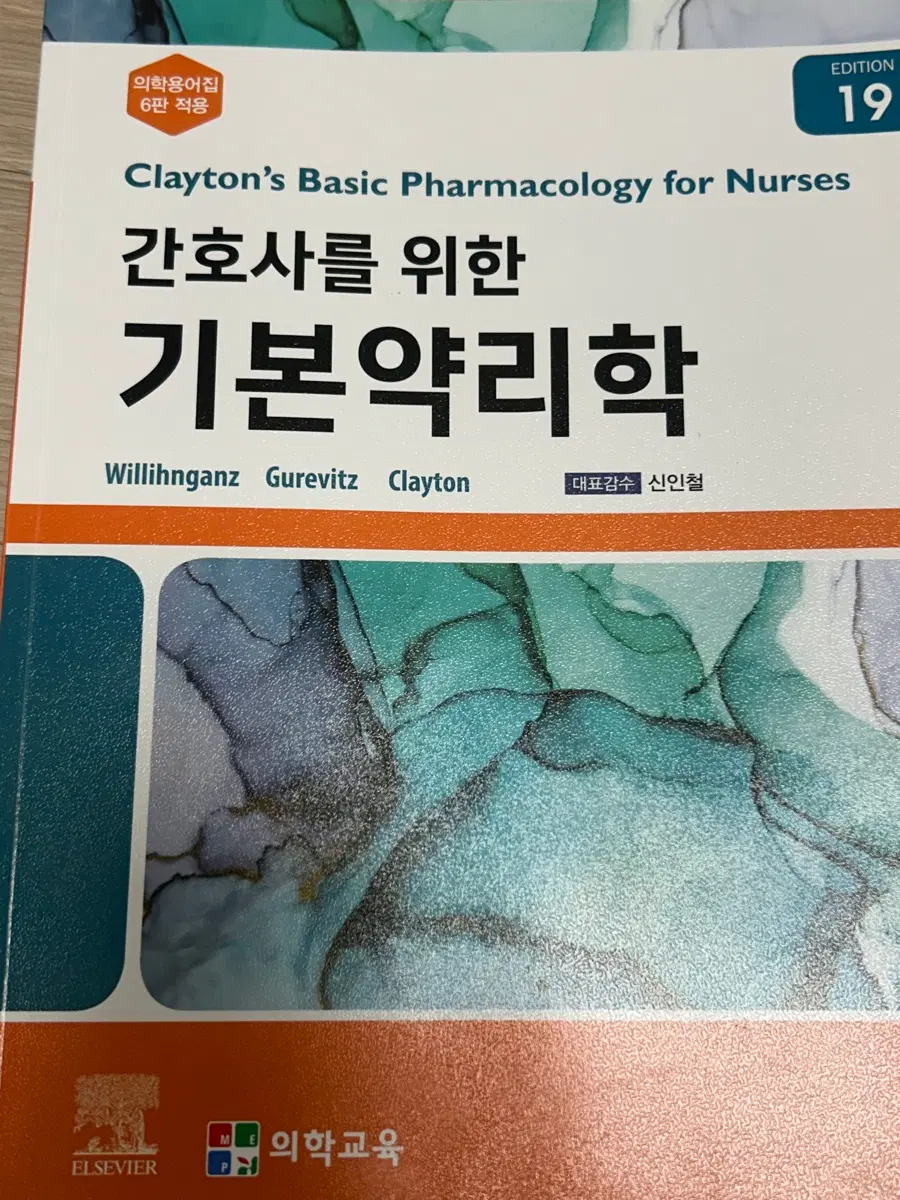 간호사를 위한 기본약리학 19판
