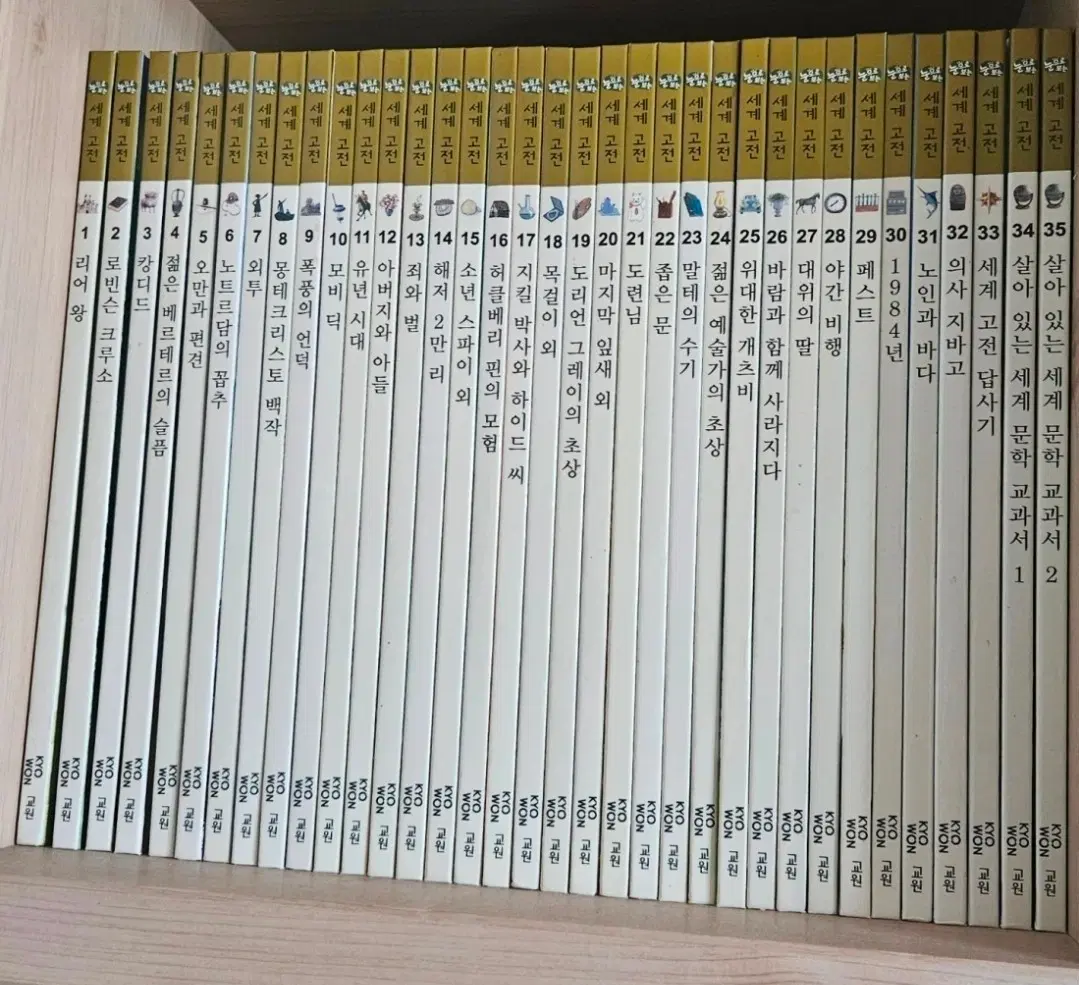 교원에서 나온 눈으로 보는 세계고전 1~35권 전질 세트입니다권당 300원도 안돼요