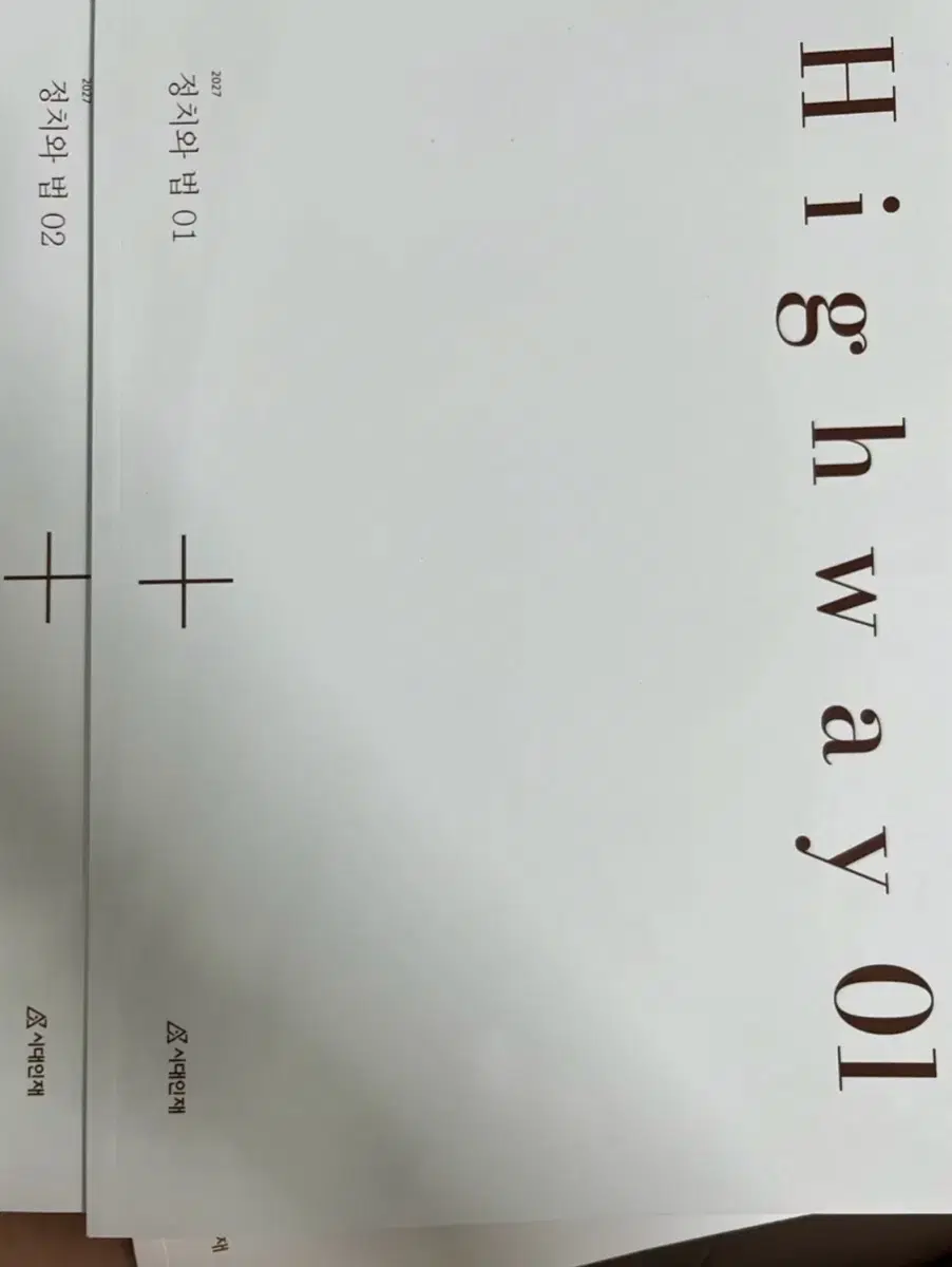2027 시대인재 정치와법 정법 하이웨이 1권 2권