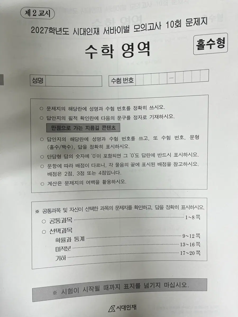 2027 시대인재 서바이벌 모의고사 수학 5,6,7,8,9,10,11,12,13