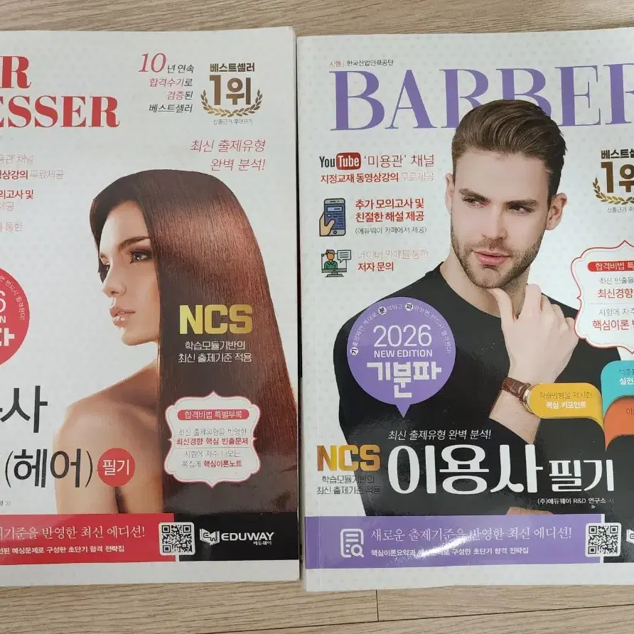 미용사 이용사책