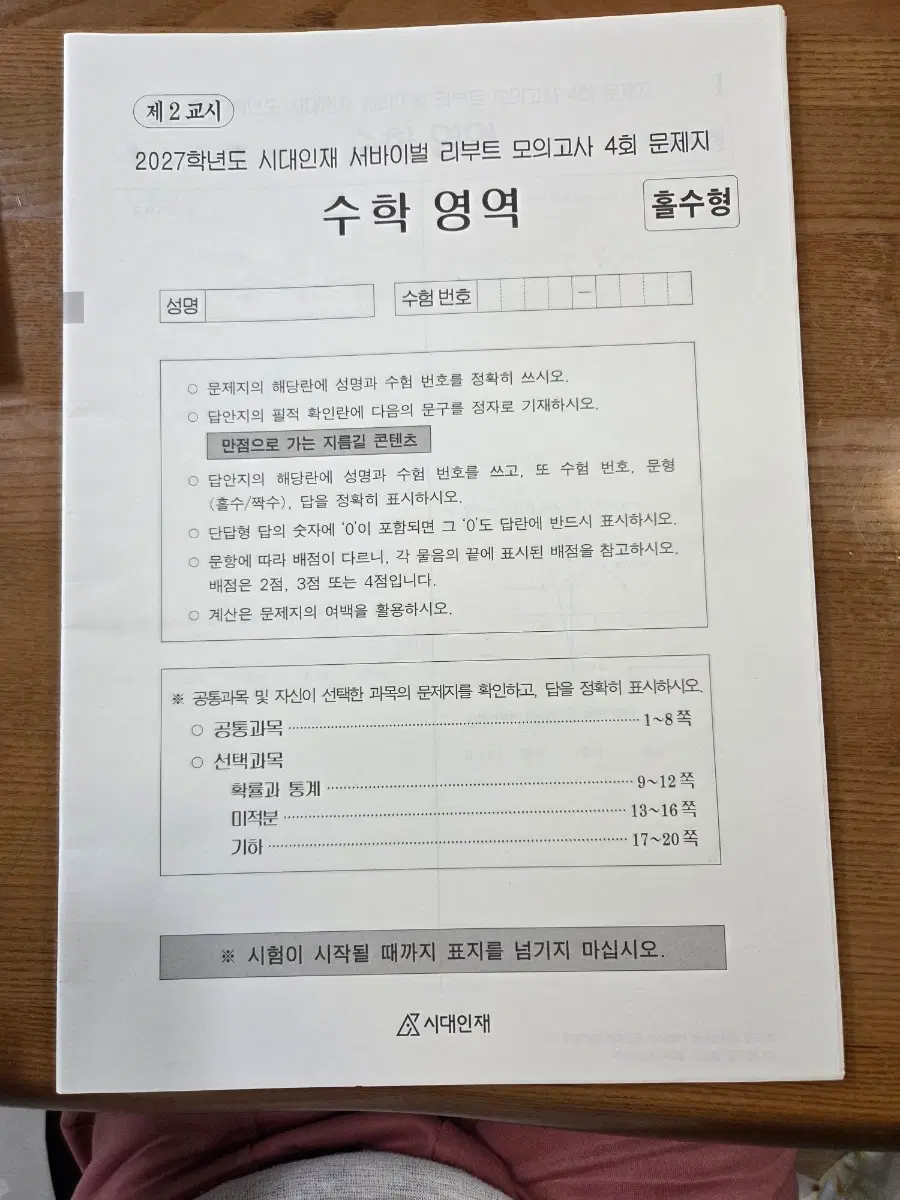 27년 시대인재 서바이벌 리부트 모의고사 수학