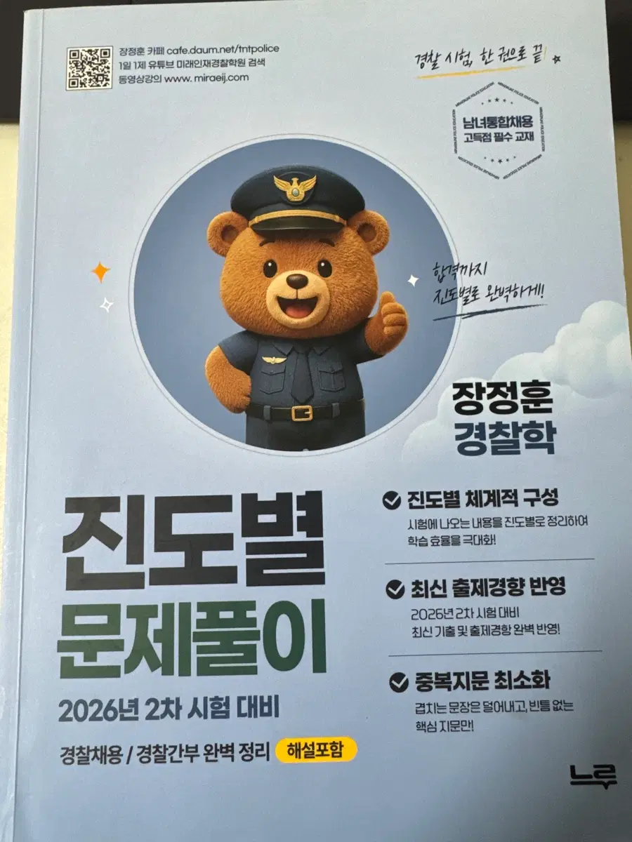 2026년 2차 대비 장정훈 경찰학 진도별 문제풀이