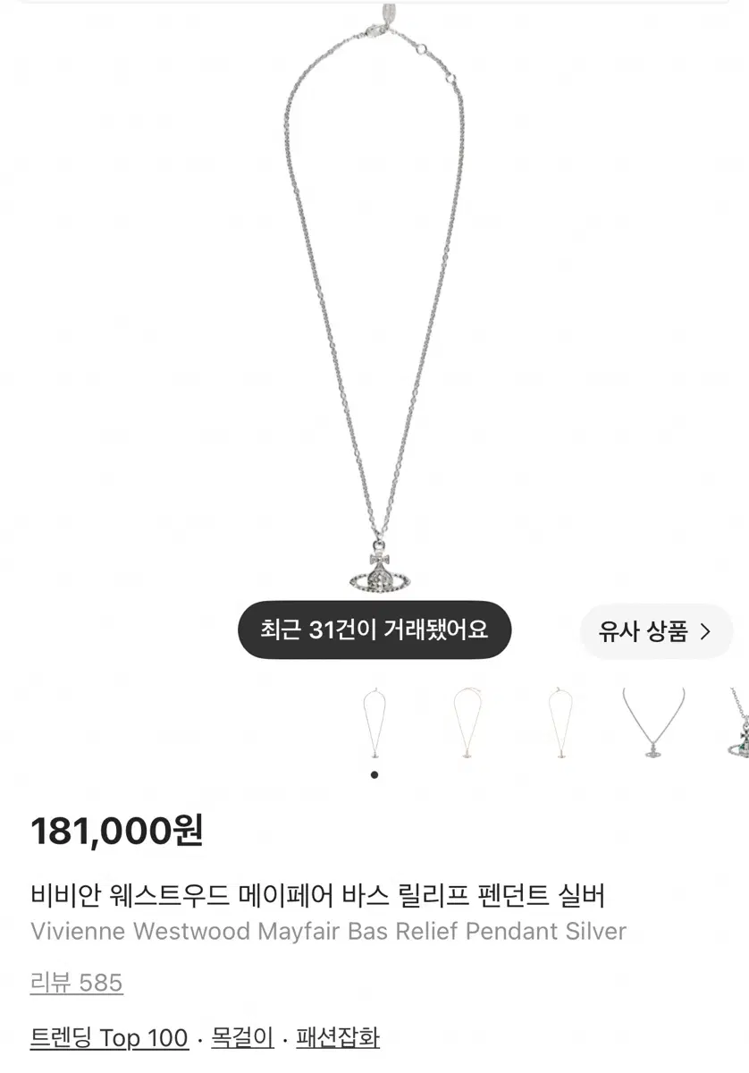 비비안 웨스트우드 메이페어 바스 릴리프 펜던트 실버