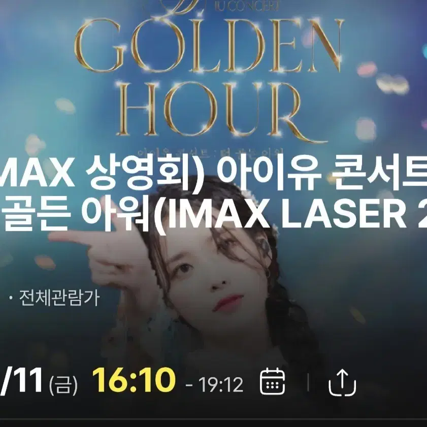 아이유 골든아워 아이맥스 2연석 원가이하 양도