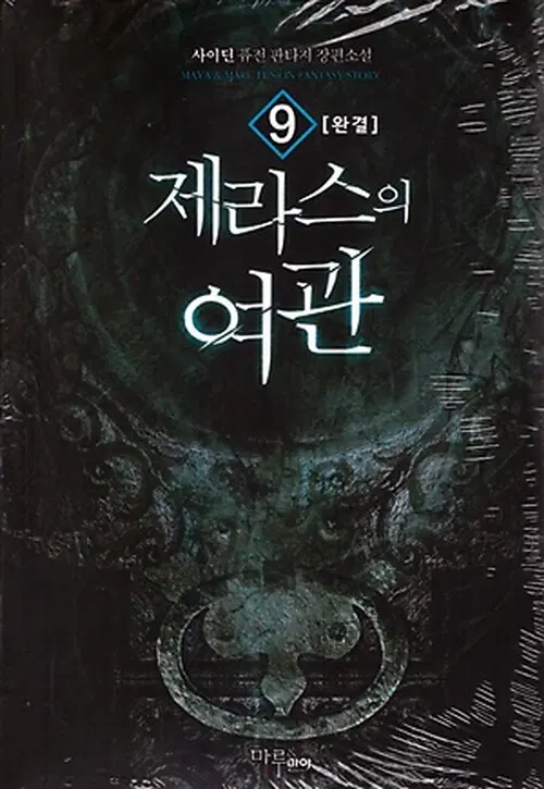 소설책/중고 제라스의 여관 1~9권(완결)/무료배송