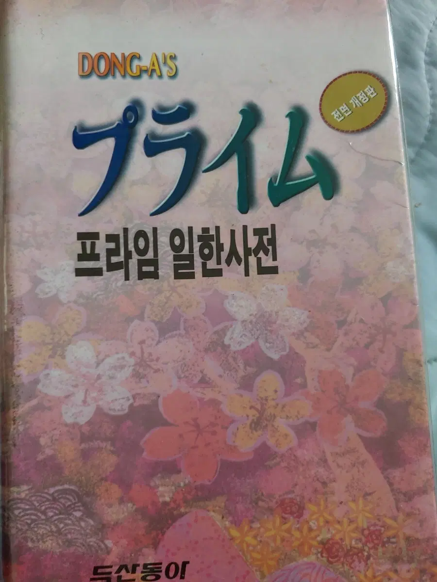 프라임 일한사전