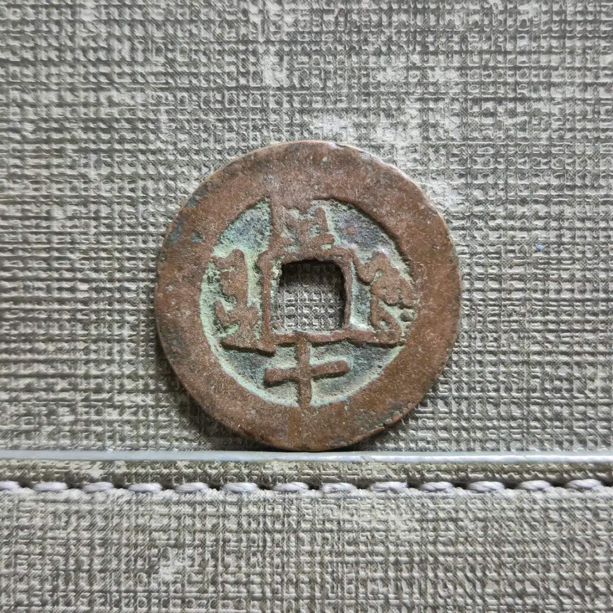 1875~1908년 청 광서통보 신강홍전 당십전 쿠차