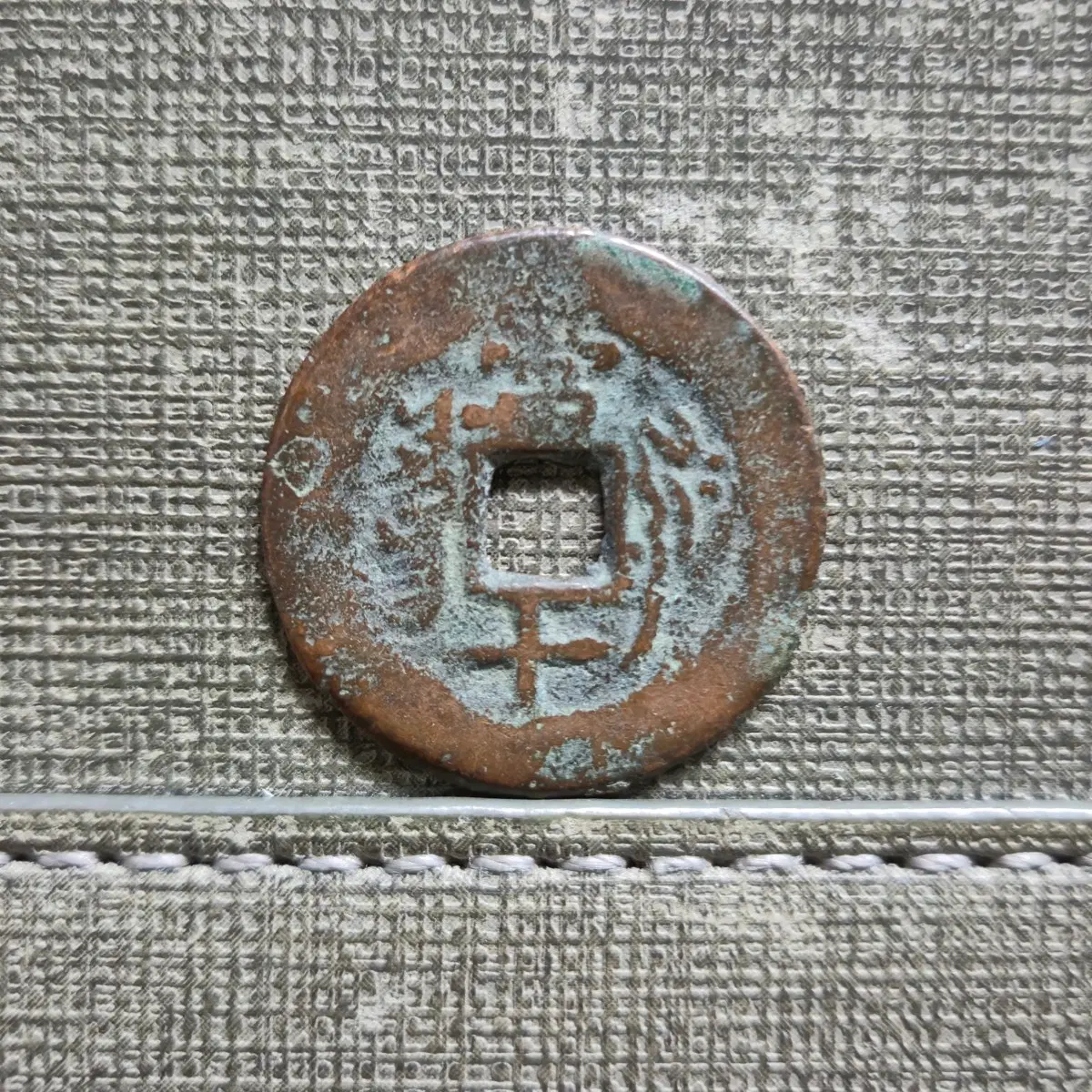 1851~1861년 청 함풍통보 신강홍전 당십전 야르칸드