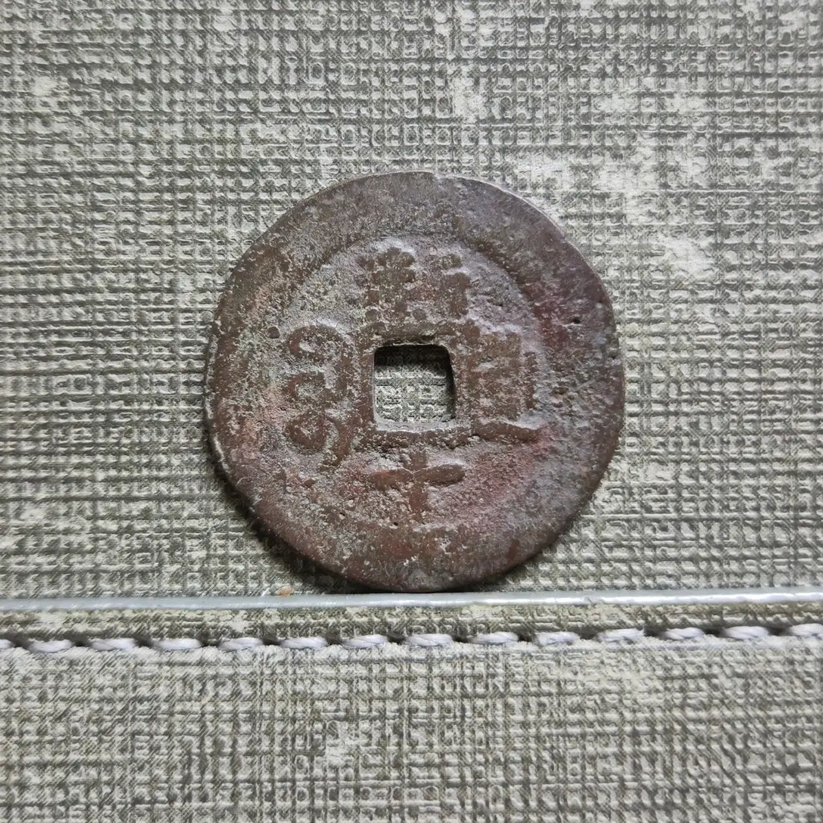 1875~1908년 청 광서통보 신강홍전 당십전 보신국
