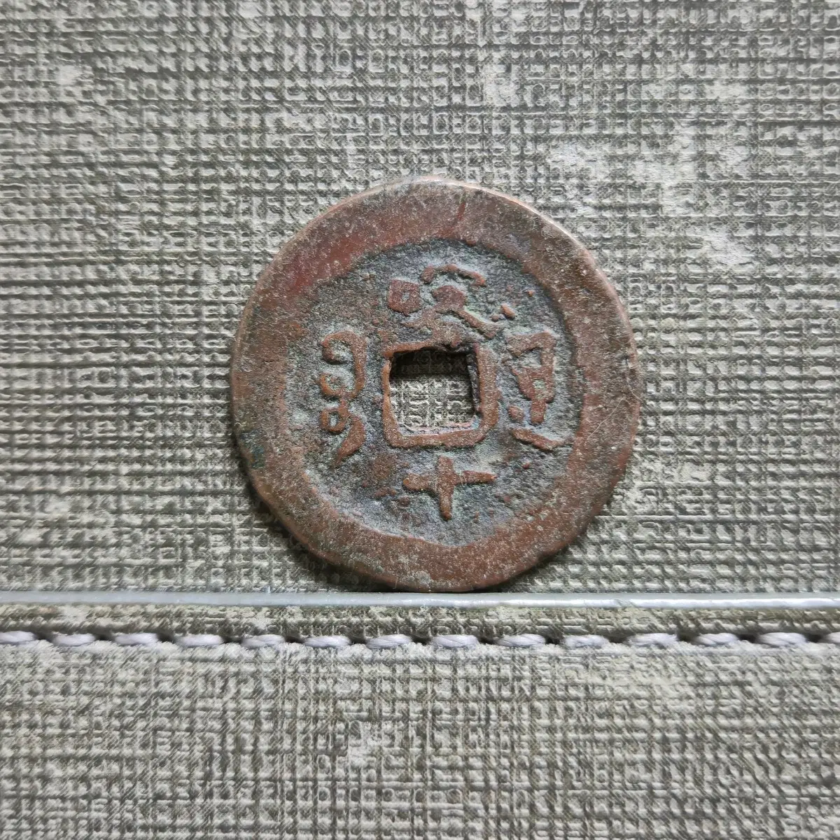 1875~1908년 청 광서통보 신강홍전 당십전 카슈카르