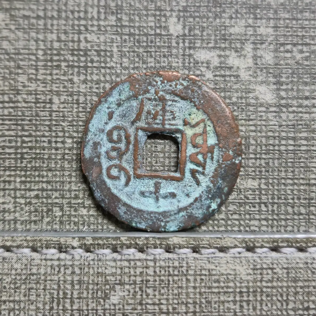 1875~1908년 청 광서통보 신강홍전 당십전 쿠차