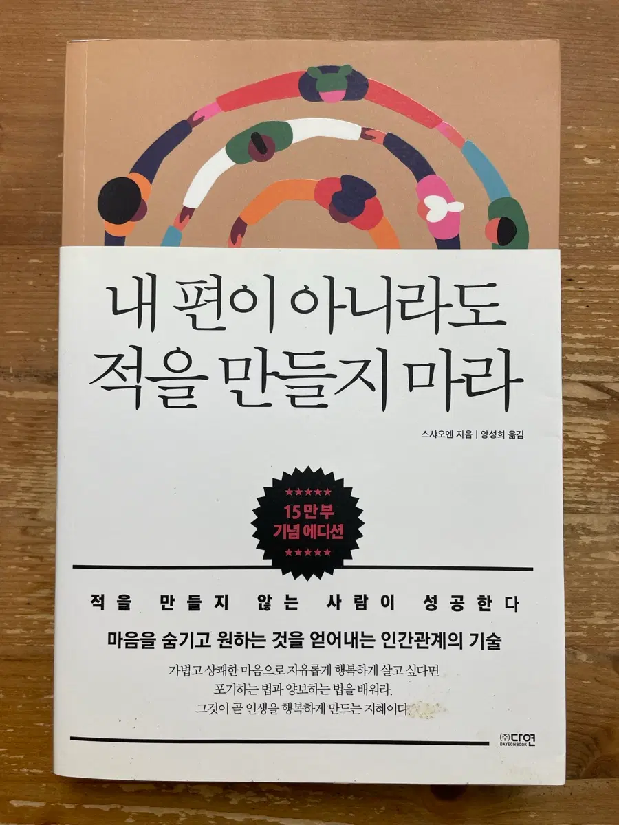 내 편이 아니라도 적을 만들지 마라 - 스샤오엔